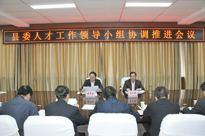 2018年县委人才工作领导小组协调推进会议召开
