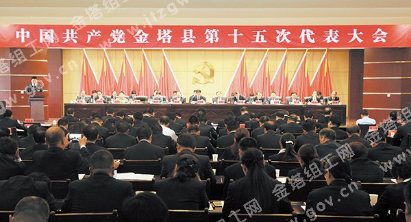 中国共产党金塔县第十五次代表大会隆重开幕